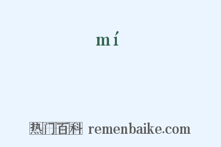 獼是什么意思的图片